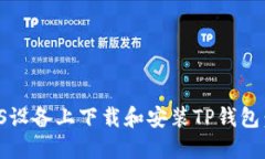 如何在iOS设备上下载和安装TP钱包：详细指南