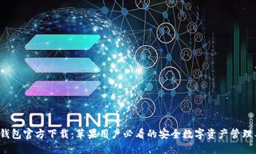  TP钱包官方下载：苹果用户必看的安全数字资产管理工具